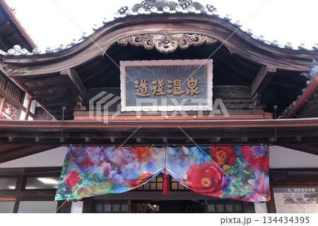 道後温泉本館入口 道後温泉本館入口 134434395
