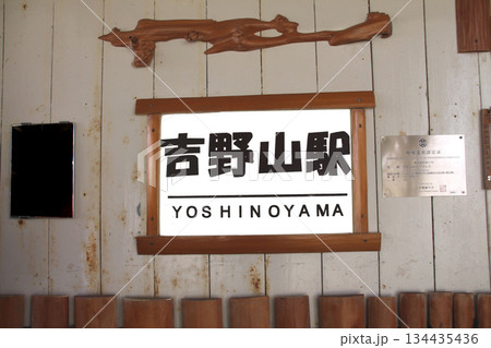 世界遺産 吉野山のケーブル吉野山駅 世界遺産 吉野山のケーブル吉野山駅 134435436