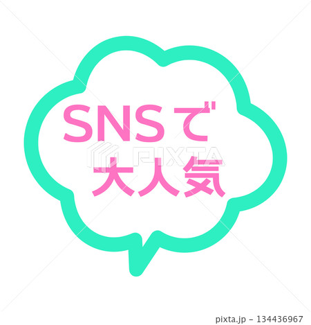 SNSで大人気POP　吹き出し　イラスト 134436967