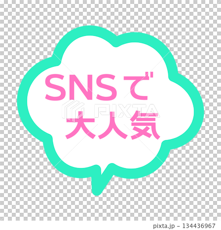 SNSで大人気POP　吹き出し　イラスト 134436967