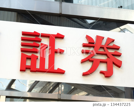 証券会社の看板 134437225