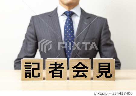「記者会見」と書かれたブロックとビジネスマン 「記者会見」と書かれたブロックとビジネスマン 134437400