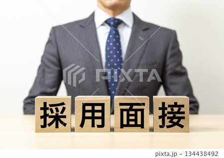「採用面接」と書かれたブロックとビジネスマン 134438492