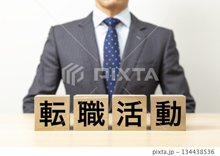 「転職活動」と書かれたブロックとビジネスマン 134438536