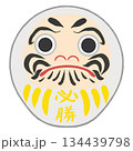 白のだるま（必勝） 134439798