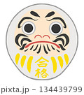 白のだるま（合格） 134439799