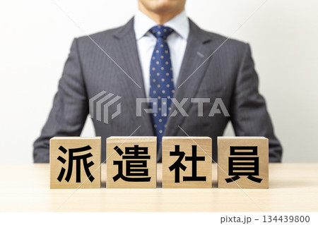 「派遣社員」と書かれたブロックとビジネスマン 134439800