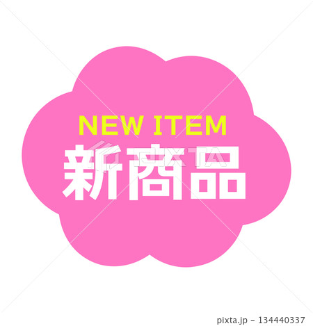 新商品（NEW ITEM）POP　イラスト 134440337
