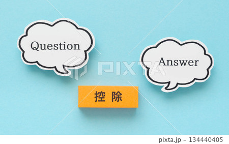 控除とQ&A 134440405