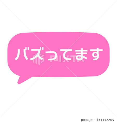 バズってますPOP　吹き出し　イラスト 134442205