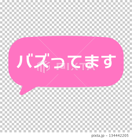 バズってますPOP　吹き出し　イラスト 134442205