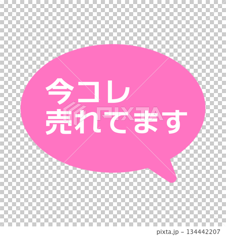 這是一個很流行的POP對話框插圖 這是一個很流行的POP對話框插圖 134442207