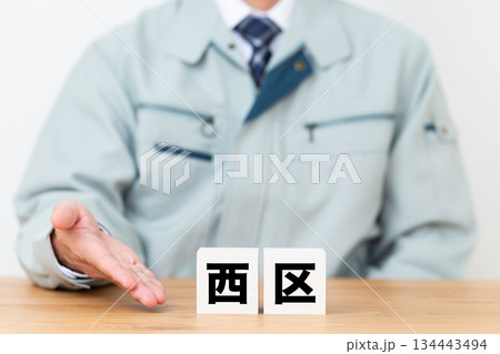 西区のブロックと作業着を着たミドル男性ビジネスマン 西区のブロックと作業着を着たミドル男性ビジネスマン 134443494