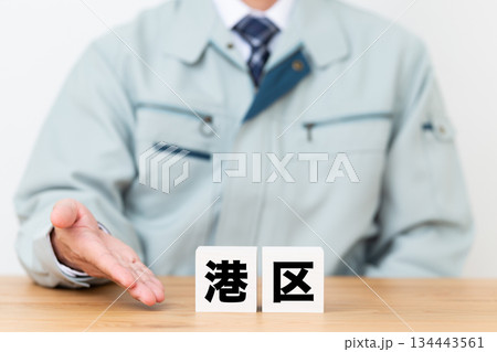 港区のブロックと作業着を着たミドル男性ビジネスマン 134443561