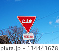 交通標識　止まれ 134443678