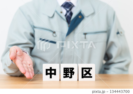 中野区のブロックと作業着を着たミドル男性ビジネスマン 134443700