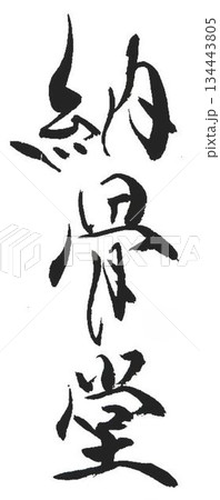 納骨の文字書道筆で書きました 納骨の文字書道筆で書きました 134443805