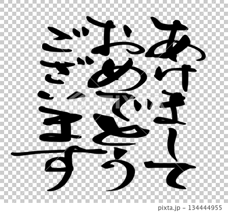 新年賀卡毛筆書法新年快樂.n 134444955