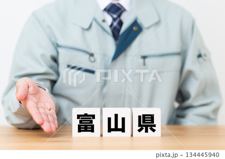 富山県のブロックと作業着を着たミドル男性ビジネスマン 富山県のブロックと作業着を着たミドル男性ビジネスマン 134445940