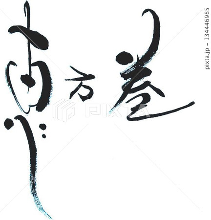節分と言えば恵方巻 節分と言えば恵方巻 134446985