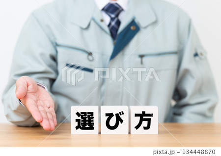 選び方のブロックと作業着を着たミドル男性ビジネスマン 選び方のブロックと作業着を着たミドル男性ビジネスマン 134448870