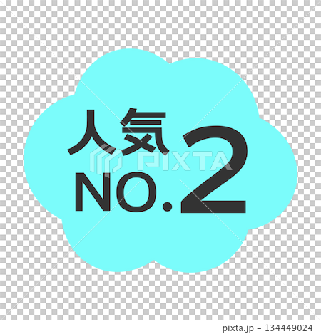 人氣第二名 POP 插畫 人氣第二名 POP 插畫 134449024