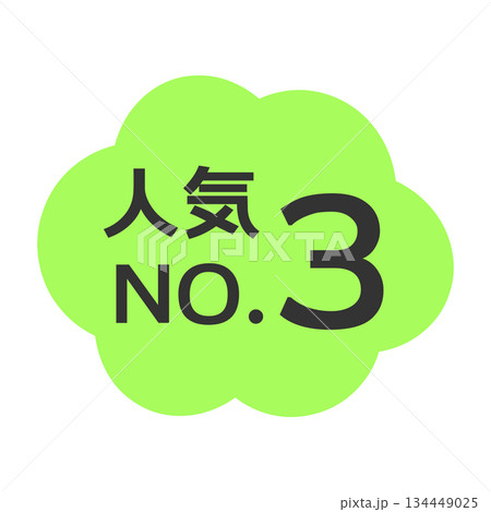 人気NO.3POP　イラスト 134449025