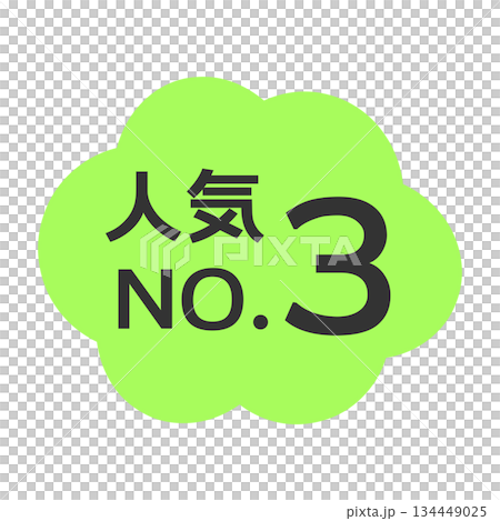 人気NO.3POP　イラスト 134449025
