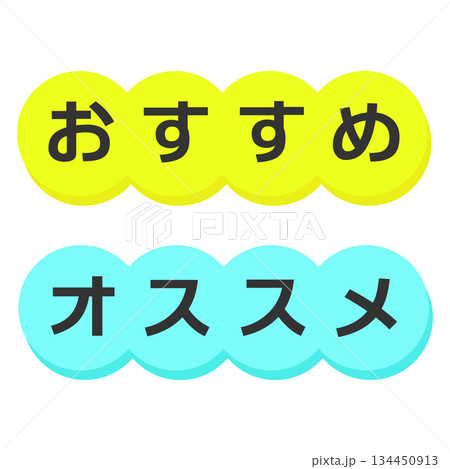 おすすめPOP イラストセット おすすめPOP イラストセット 134450913