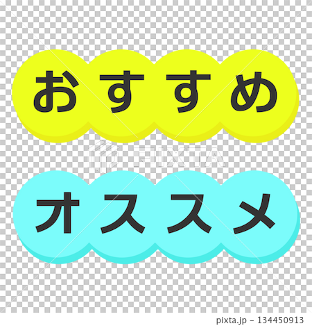 おすすめPOP イラストセット おすすめPOP イラストセット 134450913