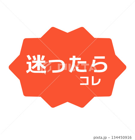 迷ったらコレPOP　イラスト 134450916