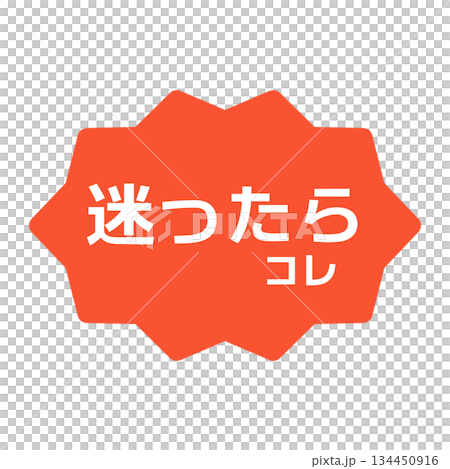 迷ったらコレPOP　イラスト 134450916