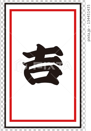 日本のおみくじ「吉」 ベクターイラスト|正月・初詣・運試し 和風素材 日本のおみくじ「吉」 ベクターイラスト|正月・初詣・運試し 和風素材 134451435