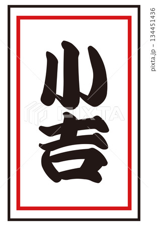 日本のおみくじ「小吉」 ベクターイラスト｜正月・初詣・運試し 和風素材 134451436