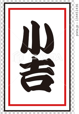 日本のおみくじ「小吉」 ベクターイラスト｜正月・初詣・運試し 和風素材 134451436