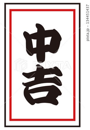 日本のおみくじ「中吉」 ベクターイラスト｜正月・初詣・運試し 和風素材 134451437