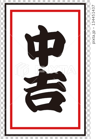 日本のおみくじ「中吉」 ベクターイラスト｜正月・初詣・運試し 和風素材 134451437