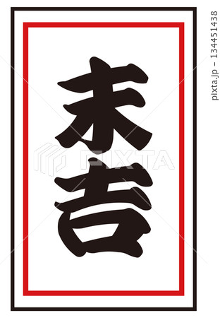 日本のおみくじ「末吉」 ベクターイラスト｜正月・初詣・運試し 和風素材 134451438