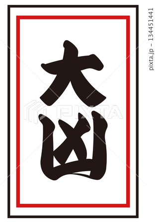 日本のおみくじ「大凶」 ベクターイラスト｜正月・初詣・運試し 和風素材 134451441