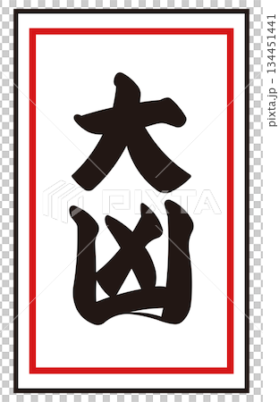 日本のおみくじ「大凶」 ベクターイラスト｜正月・初詣・運試し 和風素材 134451441