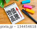 物価高騰をイメージしたノートと上向き矢印のビジネスコンセプト 134454618