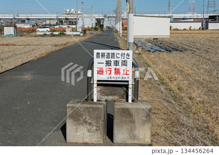 大阪府松原市の農道片側に置かれた進入禁止のコンクリートブロックと警告看板。抜け道・迷惑駐車対策の現場 大阪府松原市の農道片側に置かれた進入禁止のコンクリートブロックと警告看板。抜け道・迷惑駐車対策の現場 134456264