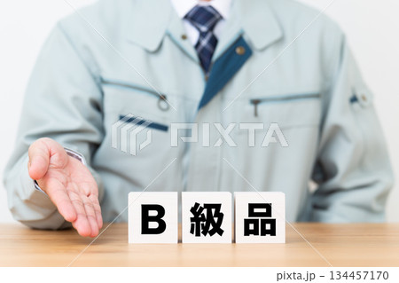 B級品のブロックと作業着を着たミドル男性ビジネスマン 134457170