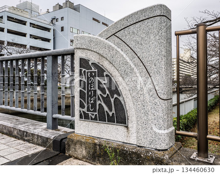 大横川に架かる「亥之堀橋」の銘板 134460630
