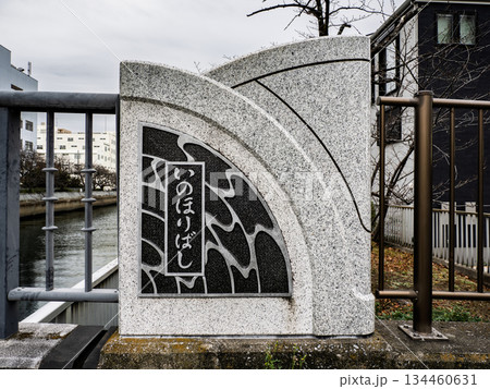 大横川に架かる「亥之堀橋」の銘板 大横川に架かる「亥之堀橋」の銘板 134460631