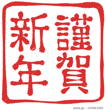 謹賀新年 文字素材 謹賀新年 文字素材 134461405