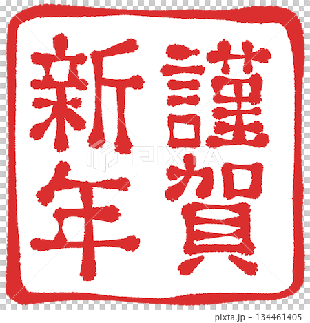 新年快樂人物素材 134461405