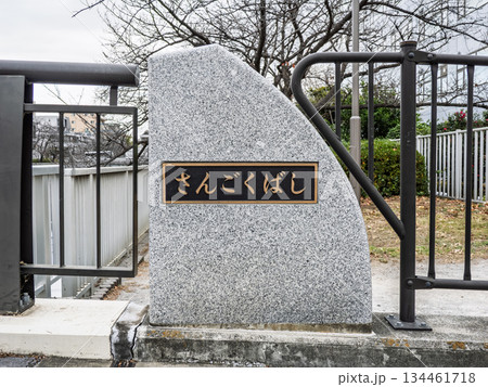 大横川に架かる「三石橋」の銘板 134461718