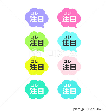 コレ注目POP　吹き出し　イラストセット 134464629