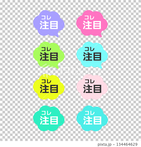 コレ注目POP　吹き出し　イラストセット 134464629